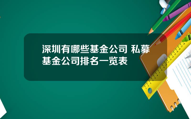 深圳有哪些基金公司 私募基金公司排名一览表